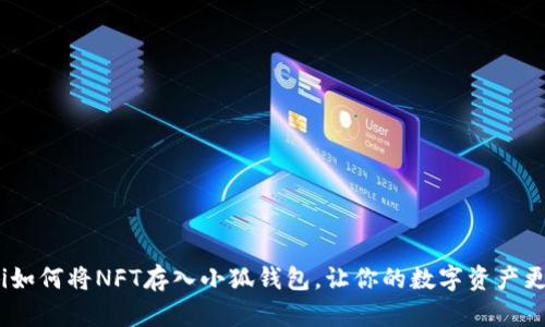 riaoti如何將NFT存入小狐錢包，讓你的數(shù)字資產(chǎn)更安全！
