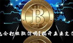 數(shù)字錢包會打敗微信嗎？