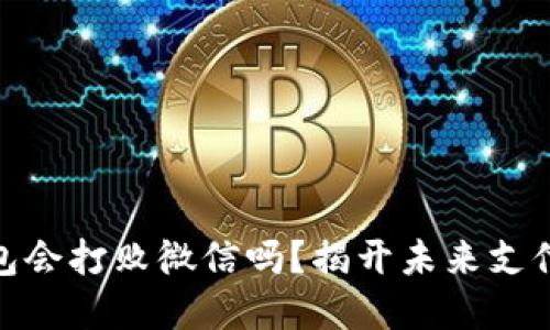 數(shù)字錢包會打敗微信嗎？揭開未來支付的面紗