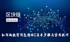 如何向數(shù)字錢包轉(zhuǎn)賬？簡(jiǎn)
