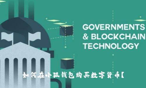 如何在小狐錢包購買數(shù)字貨幣？