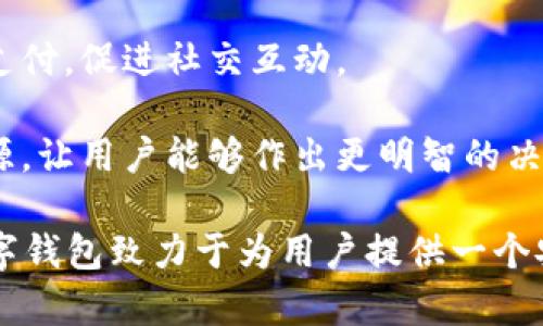 數(shù)字錢包“小狐”是一款基于區(qū)塊鏈技術(shù)的數(shù)字貨幣錢包，旨在為用戶提供安全、便捷的數(shù)字資產(chǎn)管理服務(wù)。用戶可以在“小狐”錢包中存儲、管理和交易各種數(shù)字貨幣，錢包的設(shè)計友好且易于使用，適合不同層次的用戶，包括剛接觸數(shù)字貨幣的新人和有經(jīng)驗的資深用戶。

如果你希望對“小狐”數(shù)字錢包有更深入的了解，以下是一些主要特點(diǎn)和功能：

1. **多種貨幣支持**：小狐錢包支持多種主流數(shù)字貨幣，包括比特幣、以太坊、萊特幣等，為用戶提供多樣化的投資選擇。用戶可以在一個平臺上管理多種資產(chǎn)，再也無需使用多個錢包。

2. **安全性**：安全是數(shù)字錢包最重要的特性之一?！靶『痹诎踩陨喜扇×硕嘀卮胧?，例如使用冷存儲保護(hù)用戶資產(chǎn)、提供雙重身份驗證和生物識別技術(shù)（如指紋或面部識別）以保證資金的安全。用戶在進(jìn)行交易時，也能感受到更加穩(wěn)妥的保障。

3. **用戶友好的界面**：小狐錢包的界面設(shè)計簡潔、直觀，用戶可以輕松上手，查看資產(chǎn)、發(fā)送和接收貨幣都十分方便。此外，還提供了豐富的教程和幫助資源，幫助新用戶快速了解如何使用。

4. **快速交易**：“小狐”錢包的交易速度快，用戶可以實(shí)現(xiàn)即時的轉(zhuǎn)賬和交易，尤其在激烈的市場環(huán)境下，這一點(diǎn)顯得尤為重要。用戶能夠及時抓住投資機(jī)會，增強(qiáng)了他們的參與感與決策的及時性。

5. **社交功能**：小狐錢包還具有一定的社交功能，用戶可以與朋友分享他們的交易或資產(chǎn)，甚至在錢包內(nèi)進(jìn)行小額支付，促進(jìn)社交互動。

6. **教育與資訊**：為了幫助用戶更好地了解數(shù)字貨幣市場，小狐錢包還提供定期的市場分析、資產(chǎn)評價以及教育資源，讓用戶能夠作出更明智的決策。

數(shù)字貨幣的世界充滿了機(jī)遇與挑戰(zhàn)，選擇合適的錢包管理工具，可以讓你的數(shù)字資產(chǎn)管理變得更為高效。總之，小狐數(shù)字錢包致力于為用戶提供一個安全、便捷且易于使用的數(shù)字資產(chǎn)管理平臺，讓人們在數(shù)字經(jīng)濟(jì)時代更加從容不迫地參與其中。