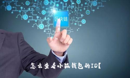 怎么查看小狐錢(qián)包的ID？