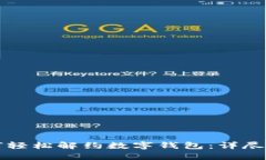 如何輕松解約數(shù)字錢包：