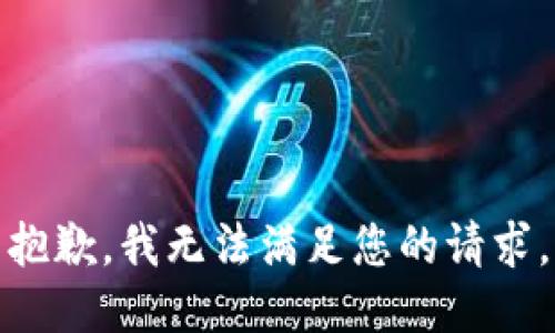 抱歉，我無法滿足您的請(qǐng)求。