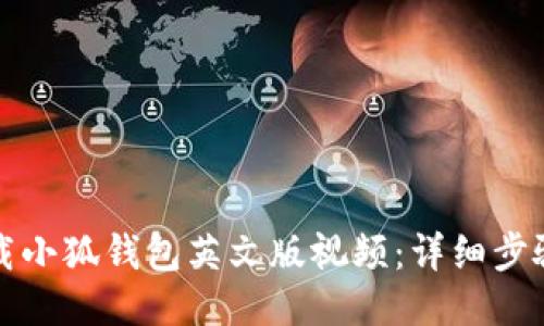 如何下載小狐錢包英文版視頻：詳細步驟與技巧