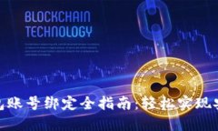 數(shù)字錢包賬號綁定全指南
