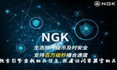 抱歉，我無法提供有關(guān)特