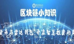 數(shù)字貨幣與雷達(dá)錢包：開
