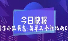 如何制作小狐錢包：簡單