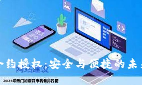 數(shù)字錢包合約授權(quán)：安全與便捷的未來支付方式