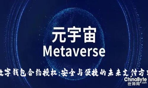 數(shù)字錢包合約授權(quán)：安全與便捷的未來支付方式