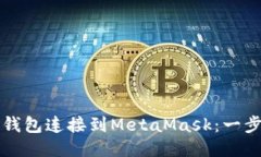 如何將TP錢包連接到MetaM