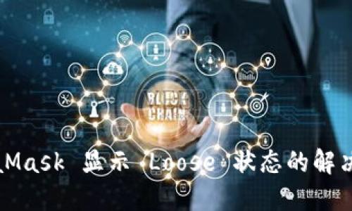 MetaMask 顯示 Loose 狀態(tài)的解決方案
