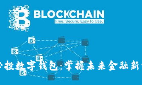 愛必投數(shù)字錢包：掌握未來(lái)金融新方式