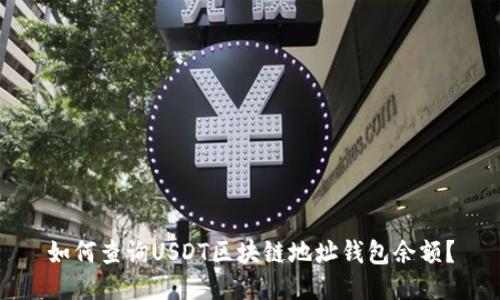 如何查詢USDT區(qū)塊鏈地址錢包余額？