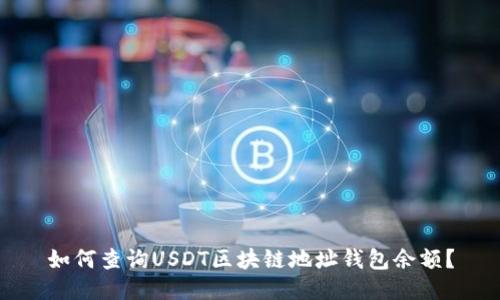 如何查詢USDT區(qū)塊鏈地址錢包余額？