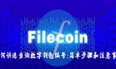 如何快速查詢數(shù)字錢包編