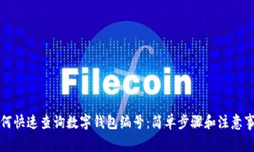 如何快速查詢數(shù)字錢包編號：簡單步驟和注意事項