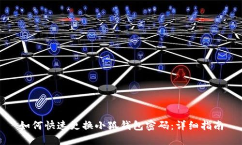 如何快速更換小狐錢包密碼：詳細指南