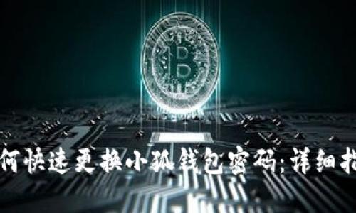 如何快速更換小狐錢包密碼：詳細指南