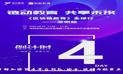 了解加密貨幣平臺(tái)錢包：安全、便利與投資未來
