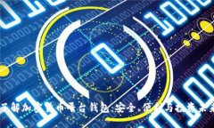 了解加密貨幣平臺(tái)錢包：