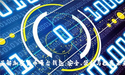 了解加密貨幣平臺(tái)錢包：安全、便利與投資未來