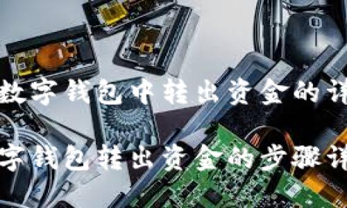 在農行數(shù)字錢包中轉出資金的詳細指南

農行數(shù)字錢包轉出資金的步驟詳解