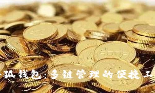小狐錢包：多鏈管理的便捷工具