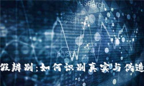 小狐錢(qián)包真假辨別：如何識(shí)別真實(shí)與偽造的在線錢(qián)包