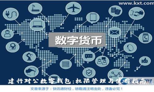 建行對(duì)公數(shù)字錢包：權(quán)限管理與使用指南