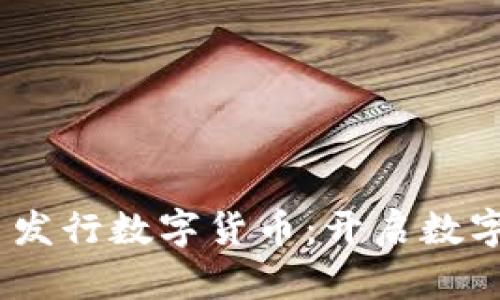 MetaMask 發(fā)行數(shù)字貨幣：開啟數(shù)字資產(chǎn)新篇章