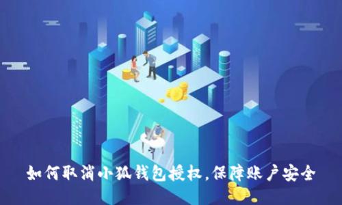 如何取消小狐錢包授權(quán)，保障賬戶安全