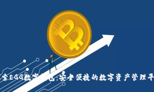 探索EGG數(shù)字錢包：安全便捷的數(shù)字資產(chǎn)管理平臺(tái)