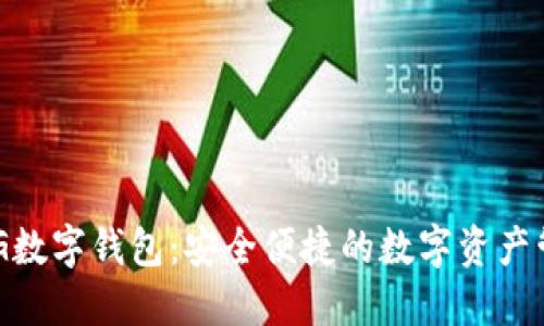 探索EGG數(shù)字錢包：安全便捷的數(shù)字資產(chǎn)管理平臺(tái)