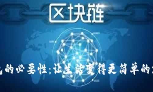 數(shù)字錢包的必要性：讓生活變得更簡(jiǎn)單的支付方式