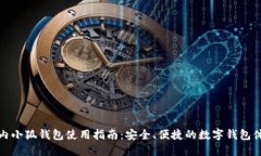 國內(nèi)小狐錢包使用指南：