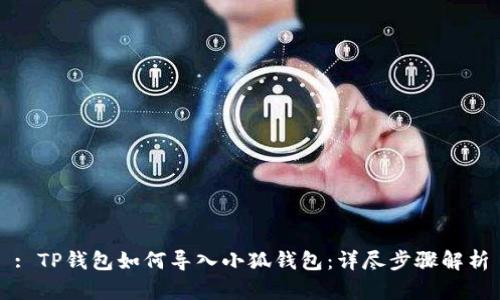 : TP錢包如何導(dǎo)入小狐錢包：詳盡步驟解析
