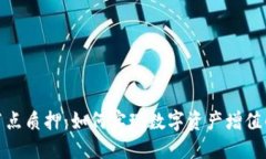 小狐錢包節(jié)點質(zhì)押：如何