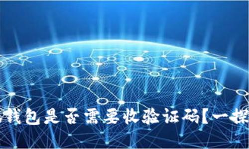 小狐錢包是否需要收驗證碼？一探究竟