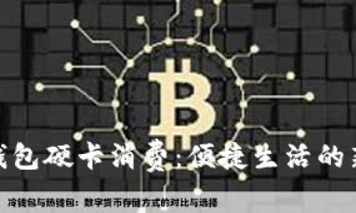 數(shù)字錢包硬卡消費：便捷生活的新選擇