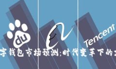 2024年數(shù)字錢包市場預(yù)測：