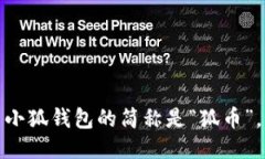 小狐錢包的簡(jiǎn)稱是“狐幣