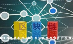 區(qū)塊鏈錢包虛擬化：安全