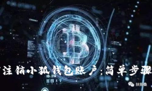 如何注銷小狐錢包賬戶：簡(jiǎn)單步驟詳解