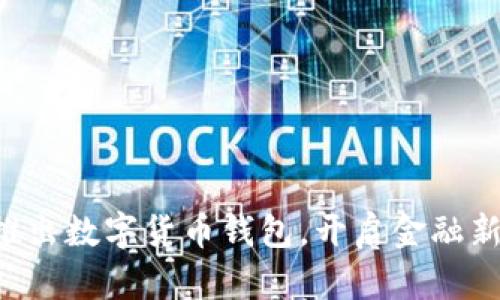工行推出數(shù)字貨幣錢包，開啟金融新時(shí)代！