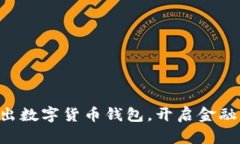 工行推出數(shù)字貨幣錢包，