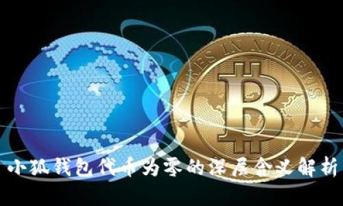小狐錢(qián)包代幣為零的深層含義解析