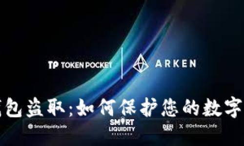 區(qū)塊鏈錢包盜?。喝绾伪Ｗo您的數(shù)字資產(chǎn)安全
